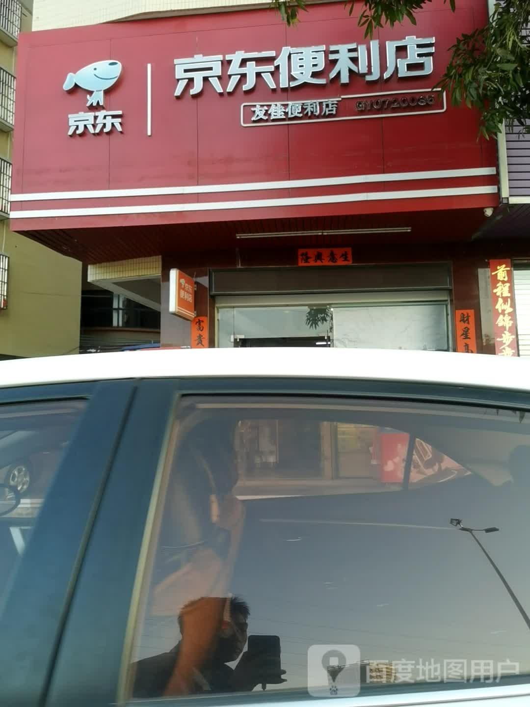 京东便利店(梅兜大圆店)