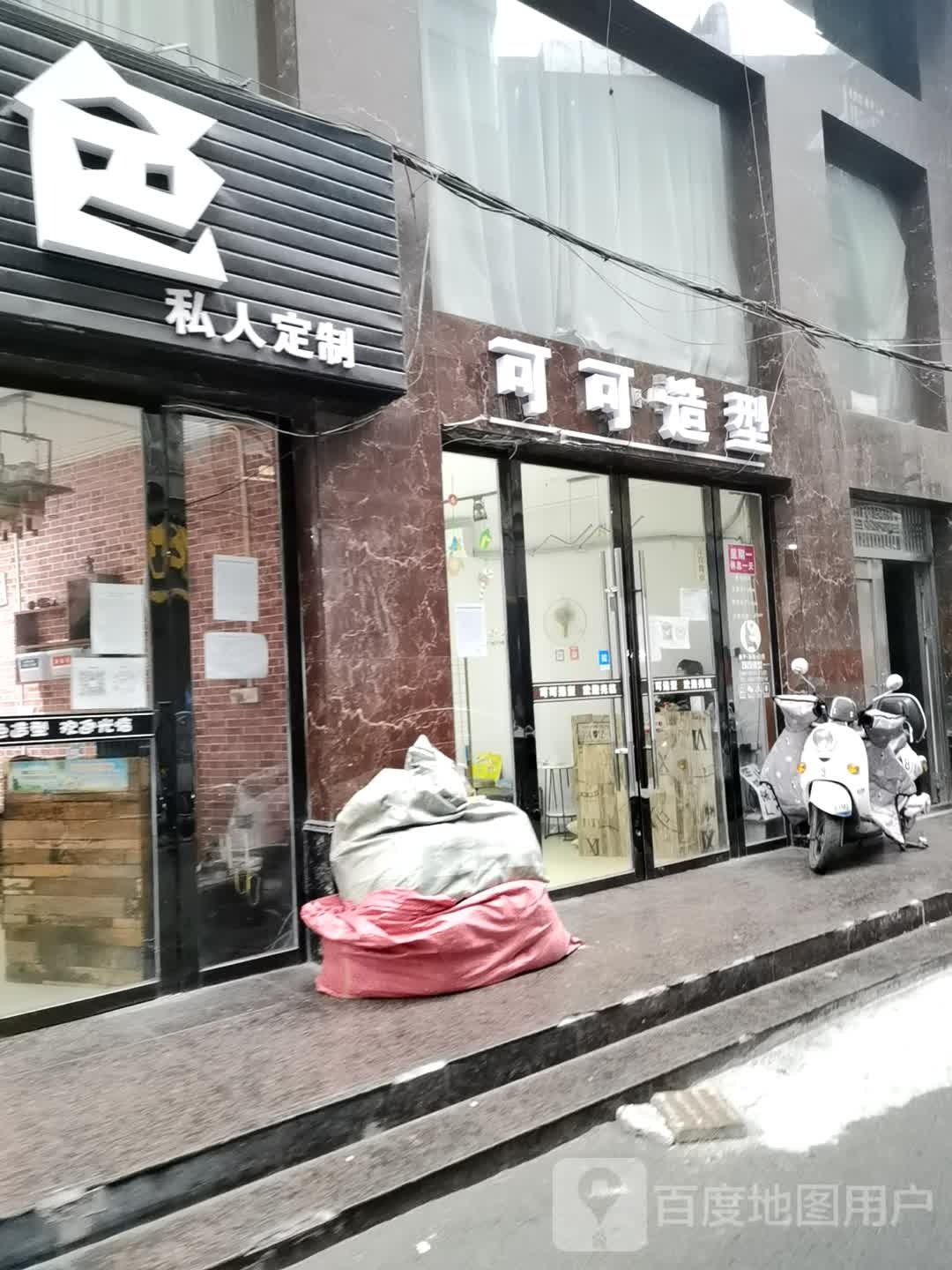 可可造型(仙桃龙华山街道店)