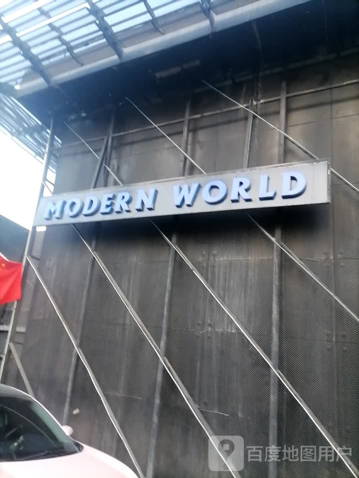 MODERN  WORLD·魔登世界俱乐部