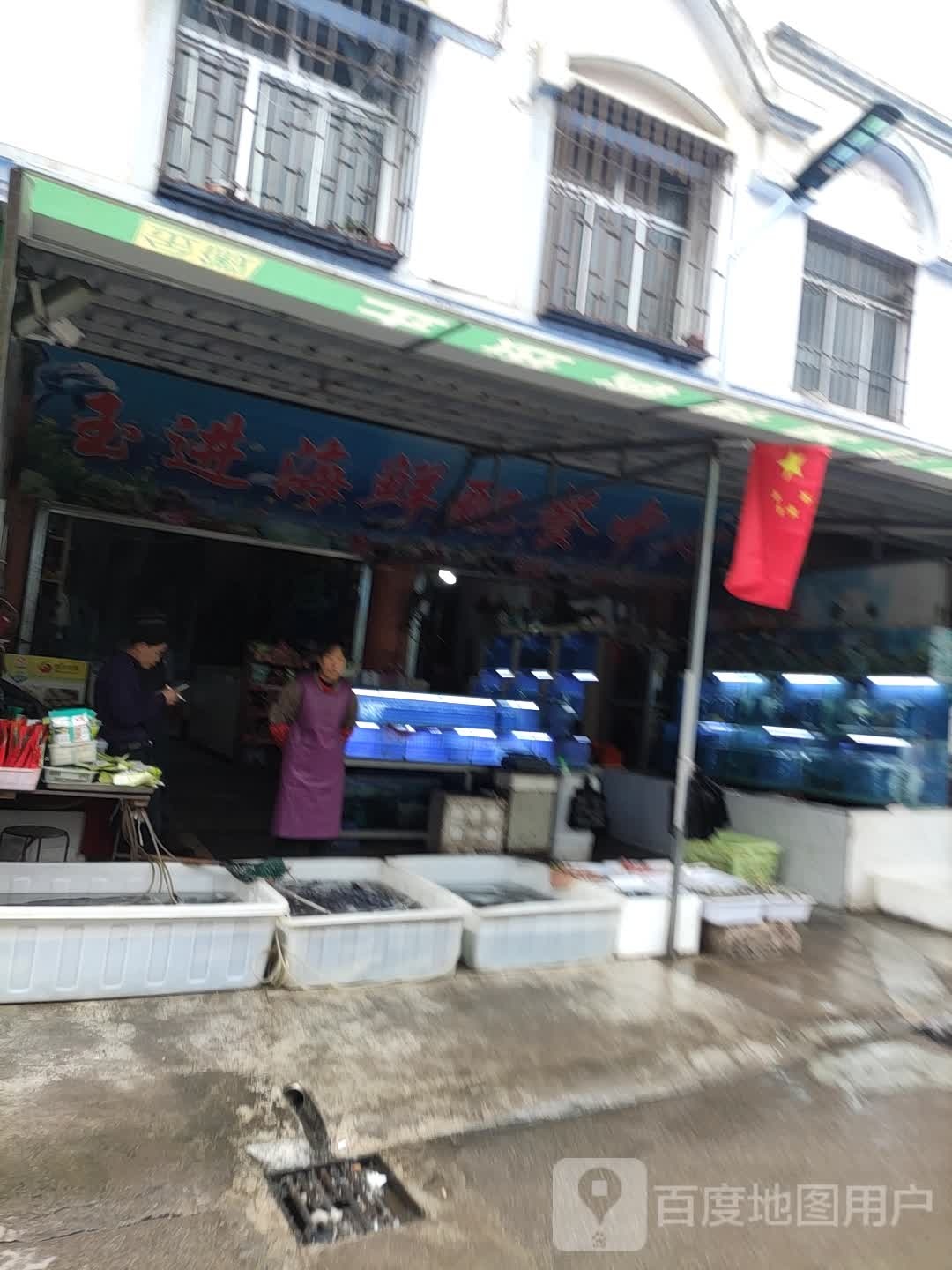 玉进海鲜配餐中心