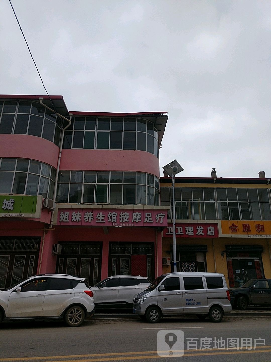 姐妹养生馆按摩足疗