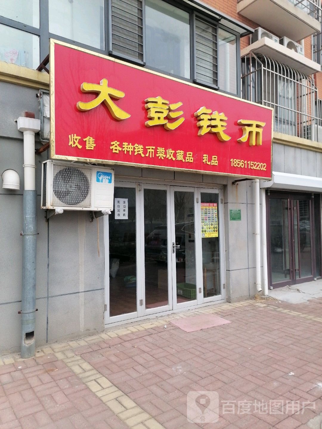 大彭钱币