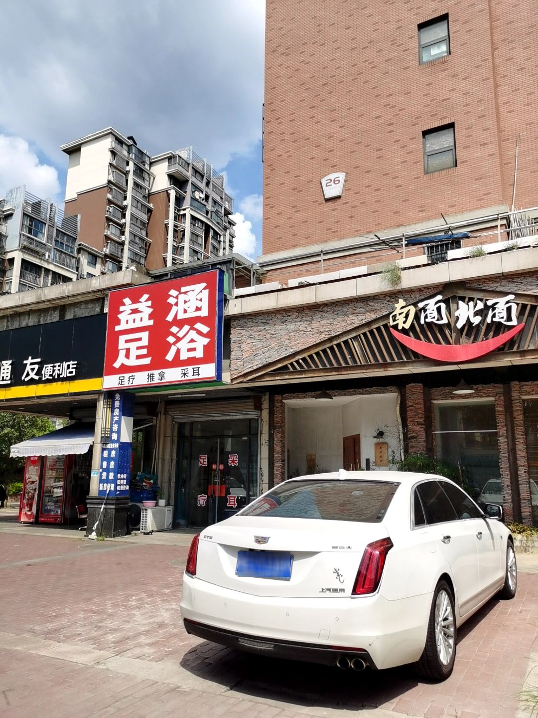 益涵足浴(汇成上东店)