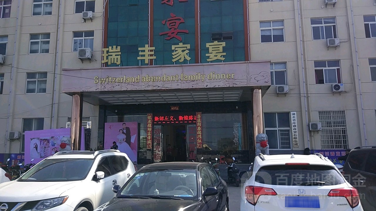 瑞丰家宴