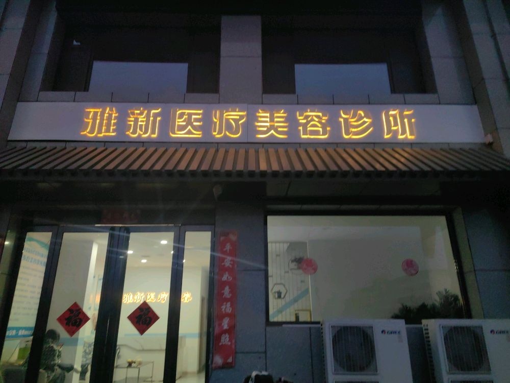 雅新医疗美容诊所