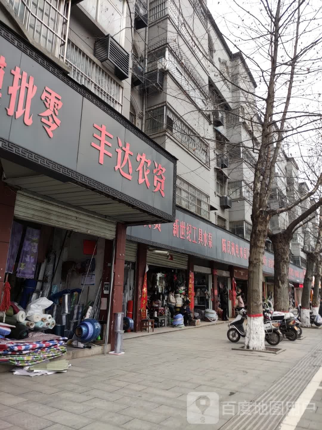 丰达农资(新兴路店)