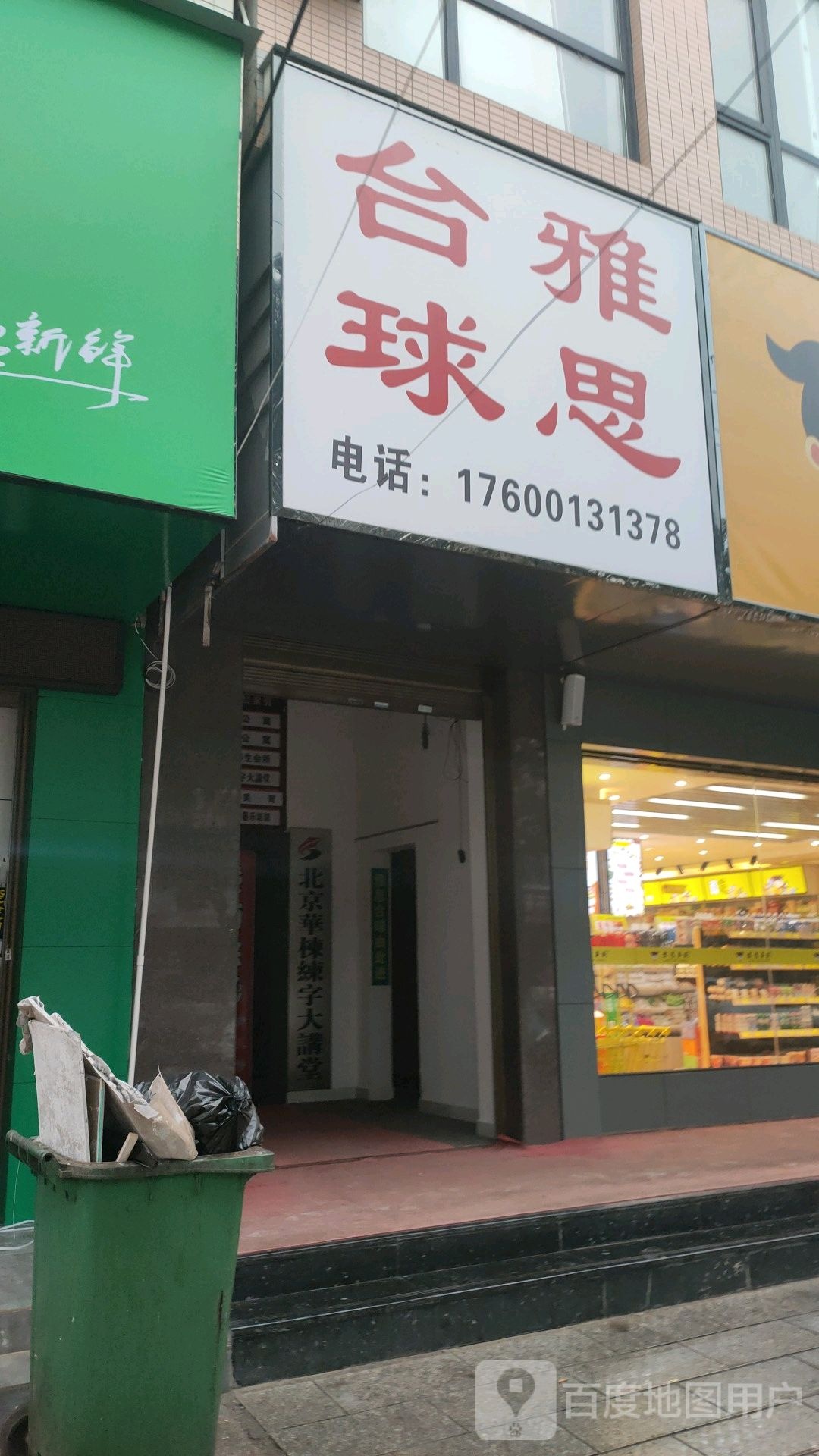 雅思台球