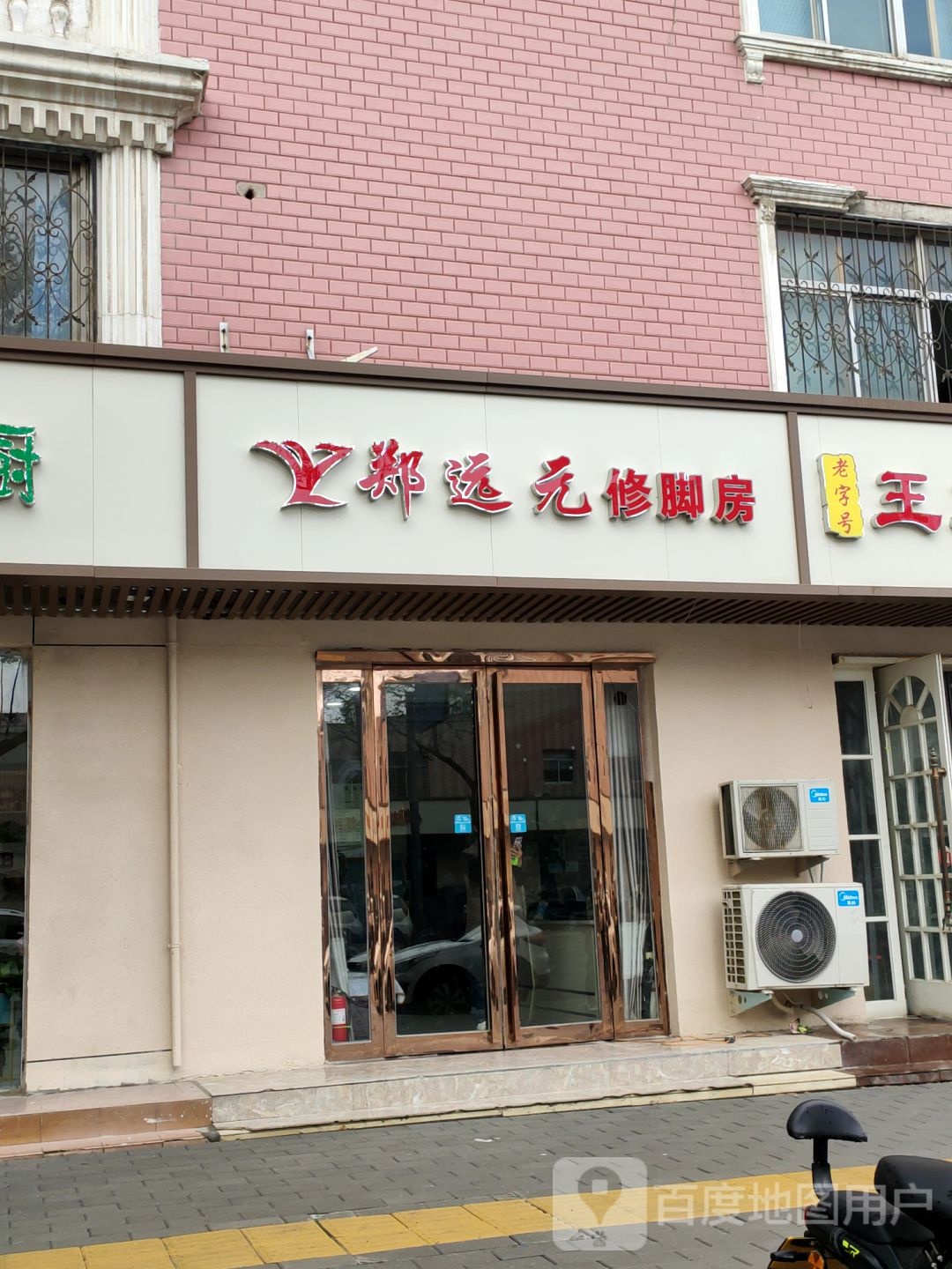 郑远元修脚房(淮阳路店)