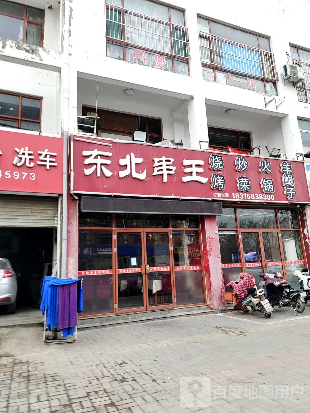 东北串王(将军大道店)