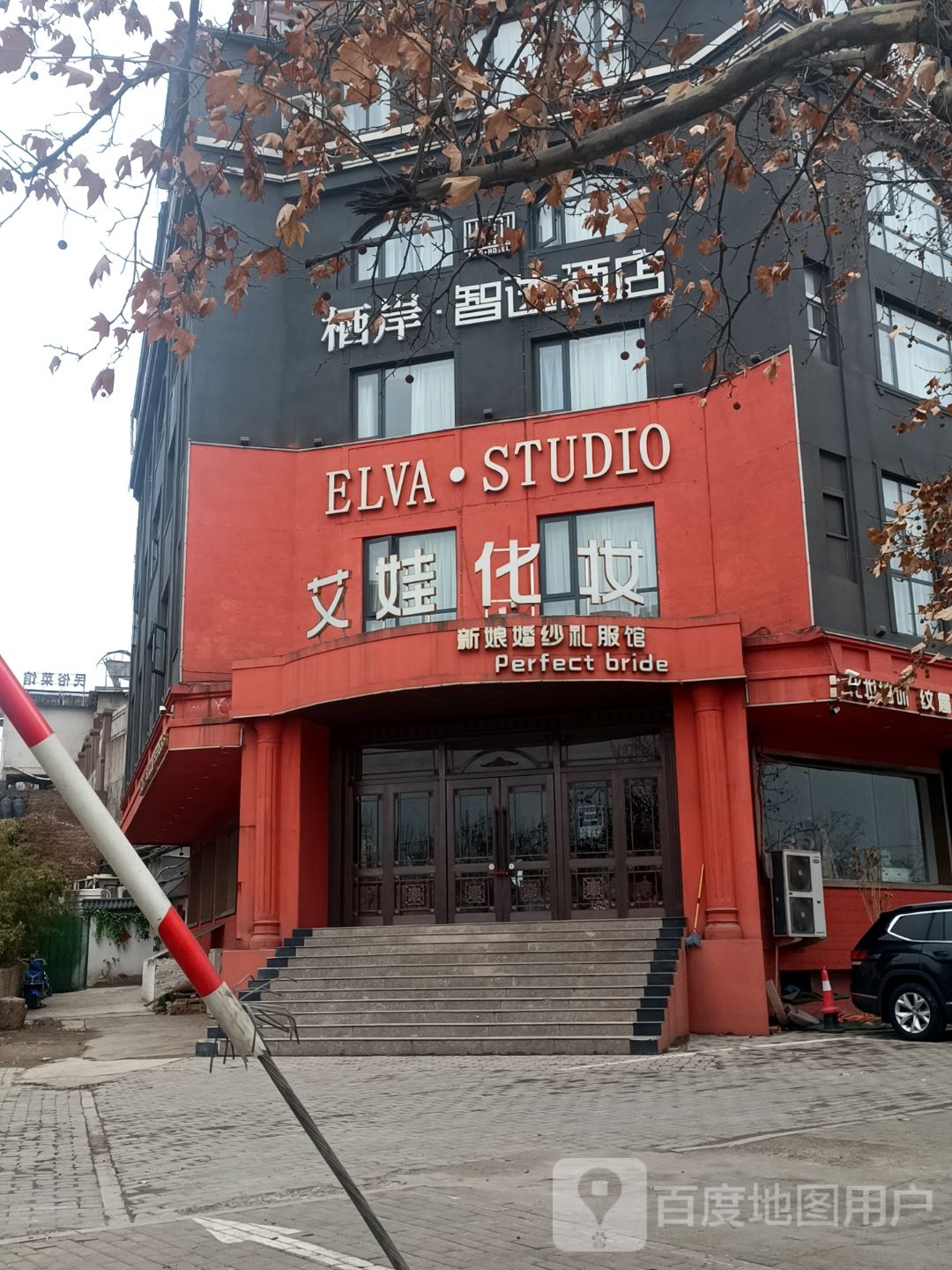 艾娃化妆新娘婚纱礼服馆