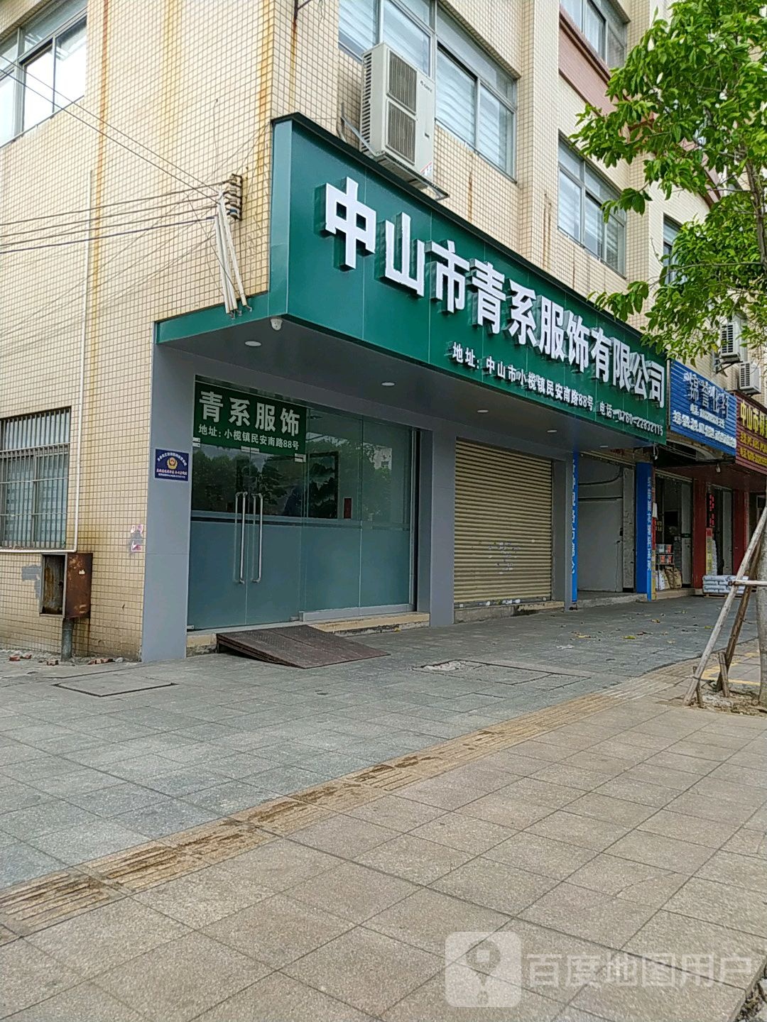 中山市青系服饰有限公司