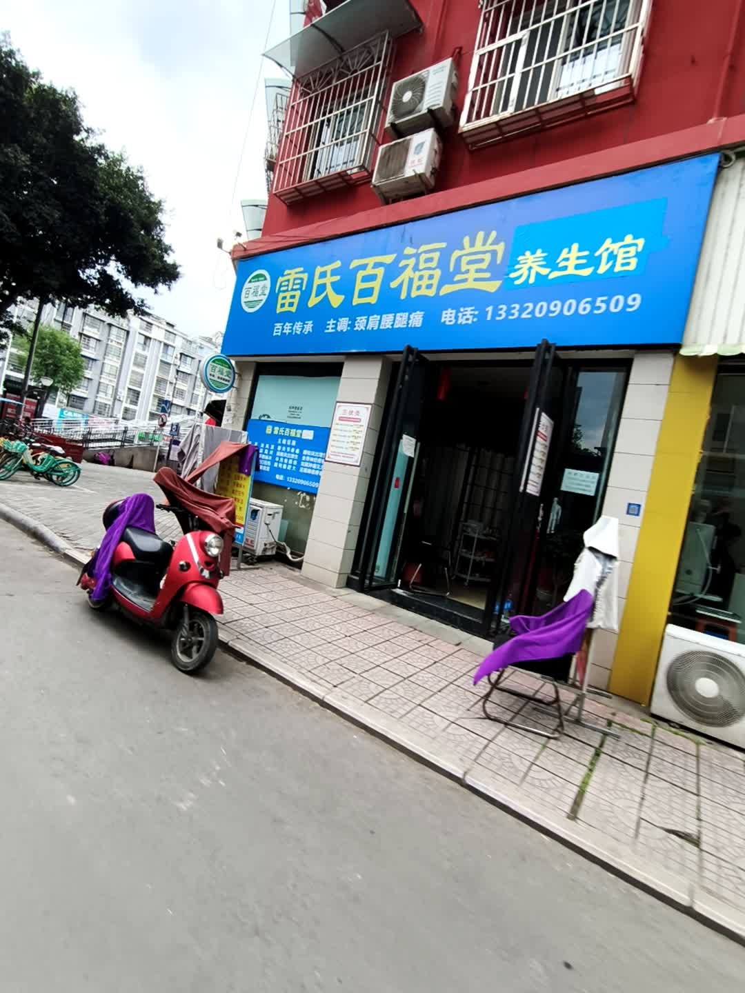雷氏百福堂骨科