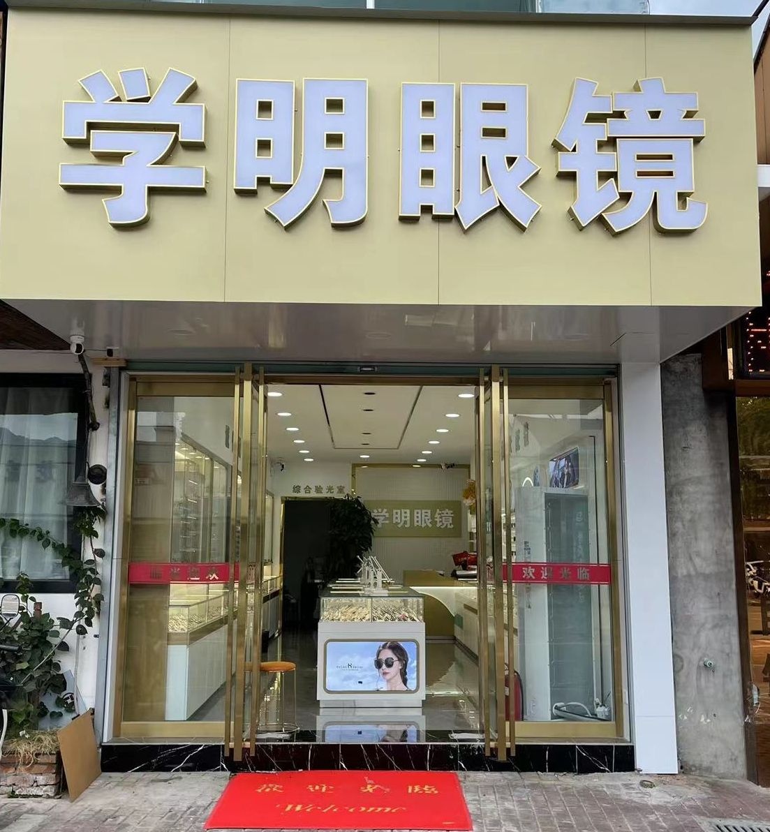 临海市学明眼镜店