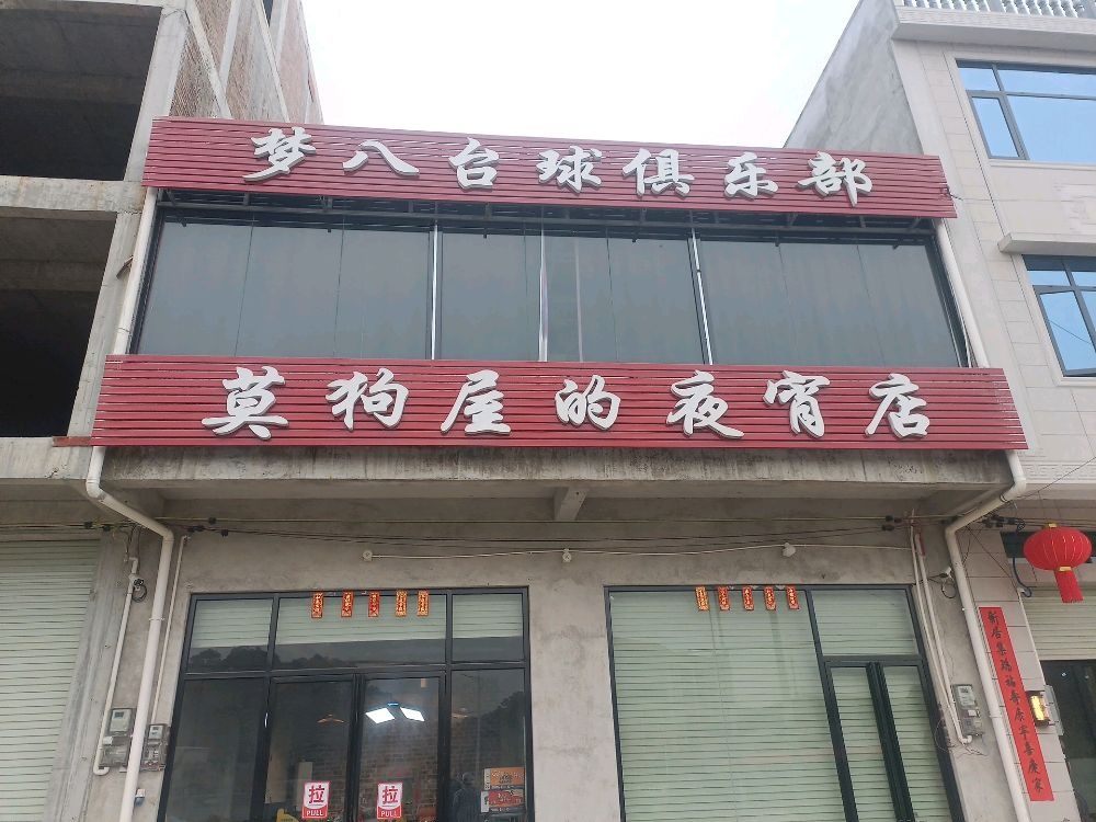 梦八台球俱乐部