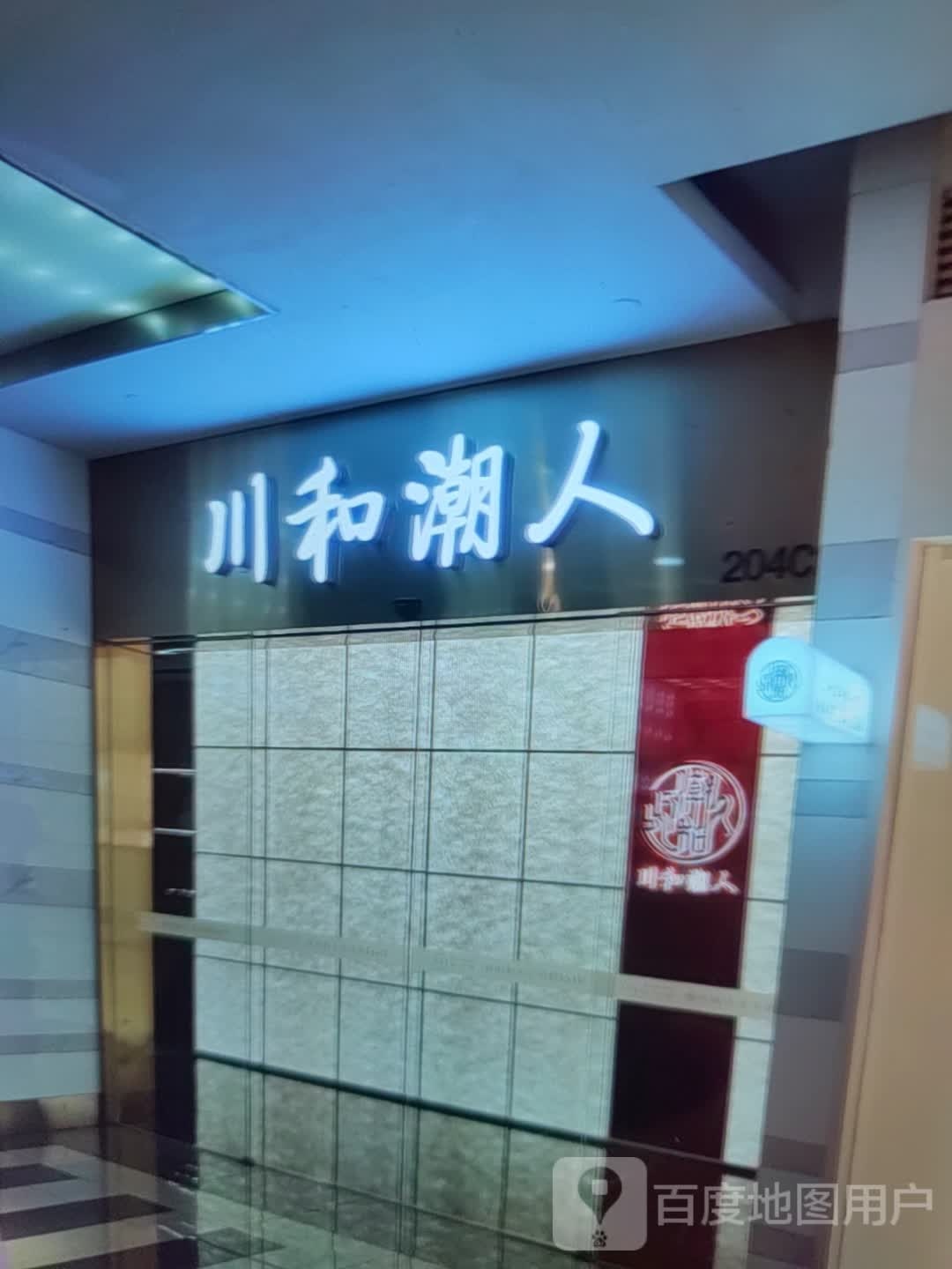 川和潮人(淮南·白马商业广场东津渡路店)
