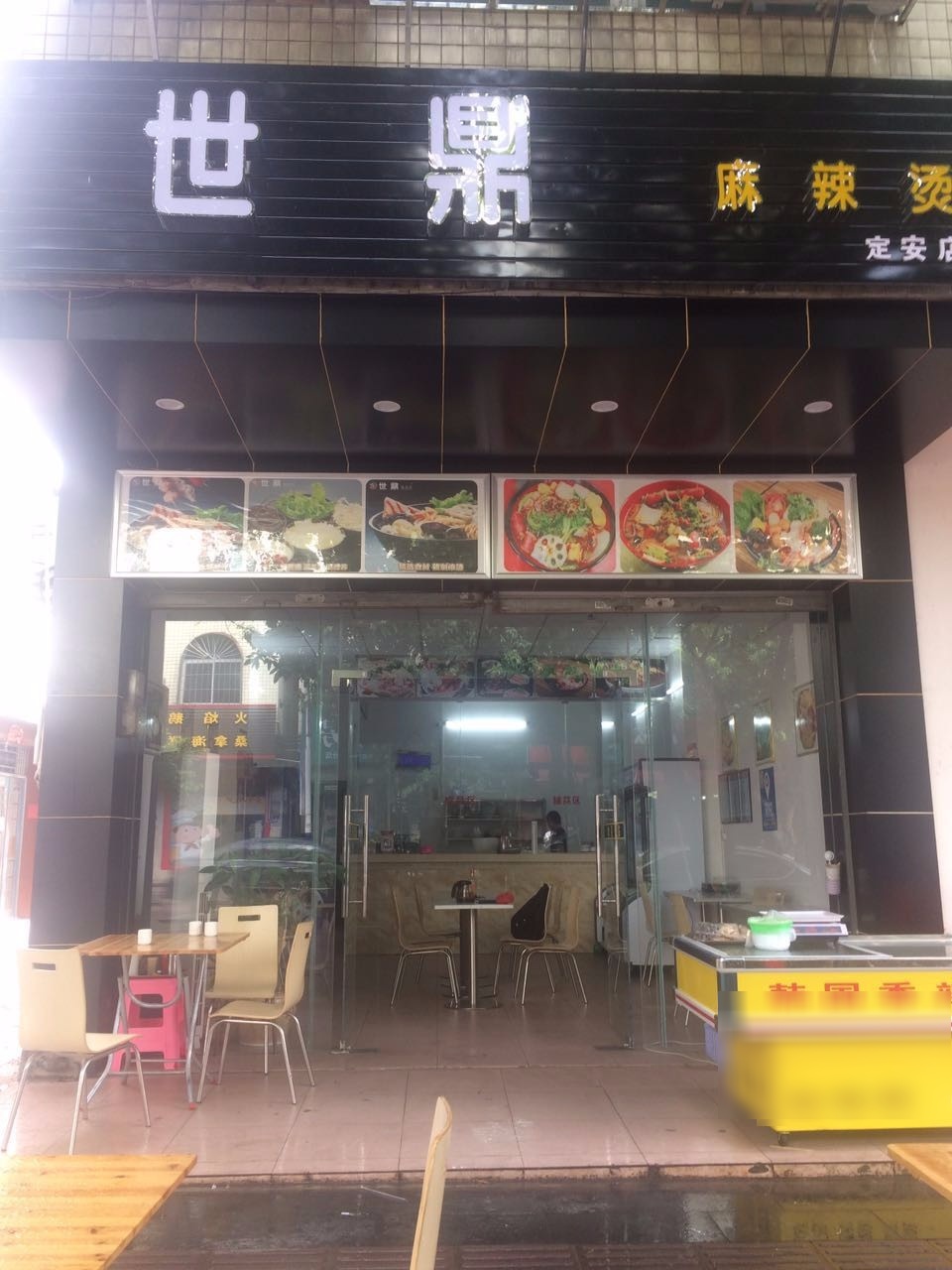 世鼎麻辣烫(定安店)