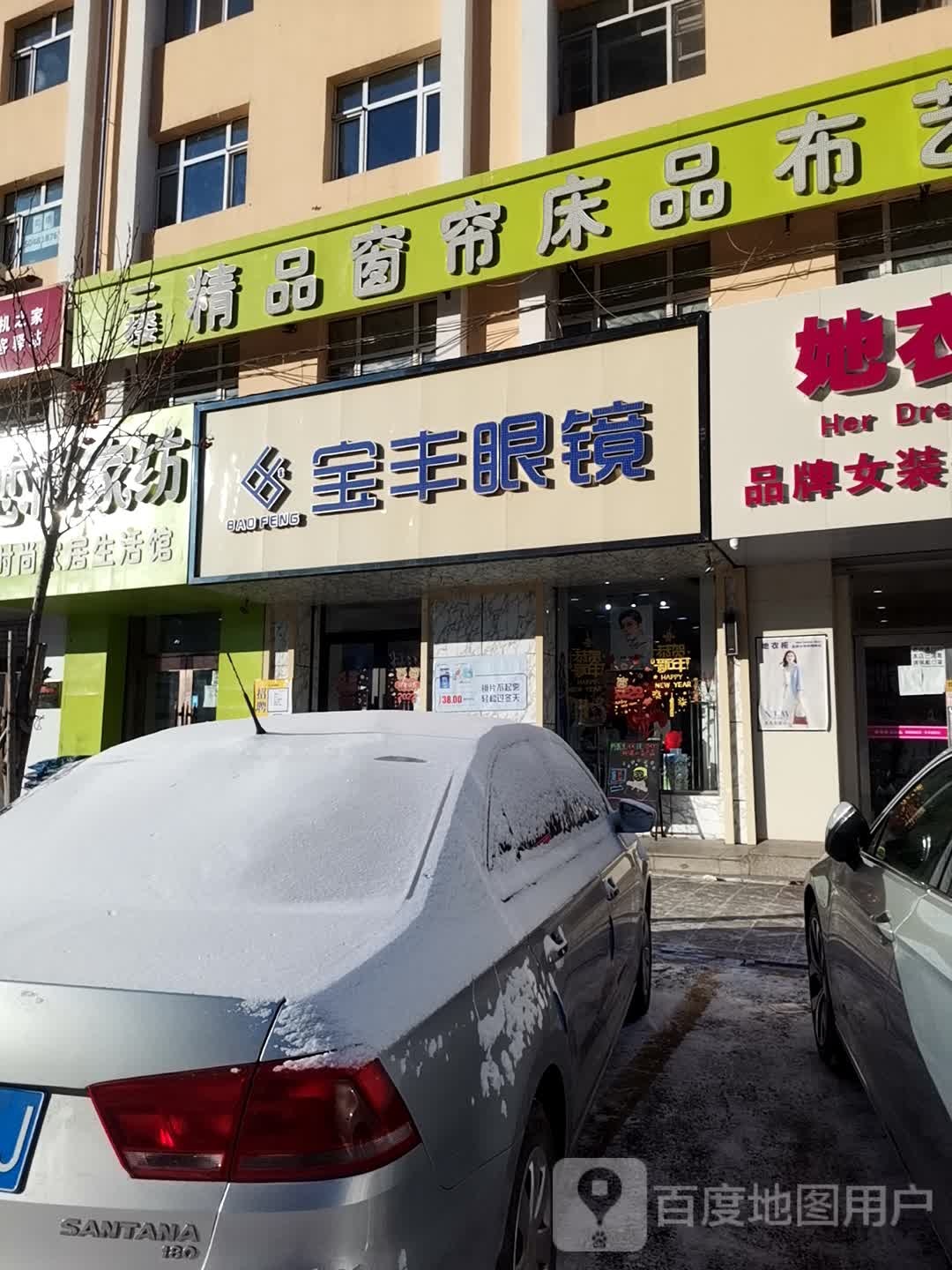 宝丰眼镜(东街店)