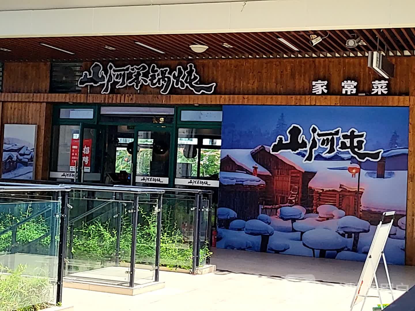 山河笨锅炖(珊瑚汇店)