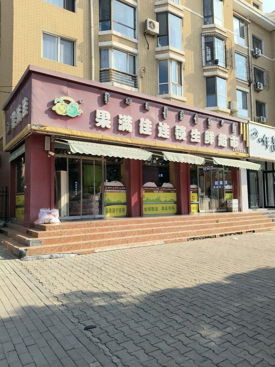 果满佳(大连开发区店)