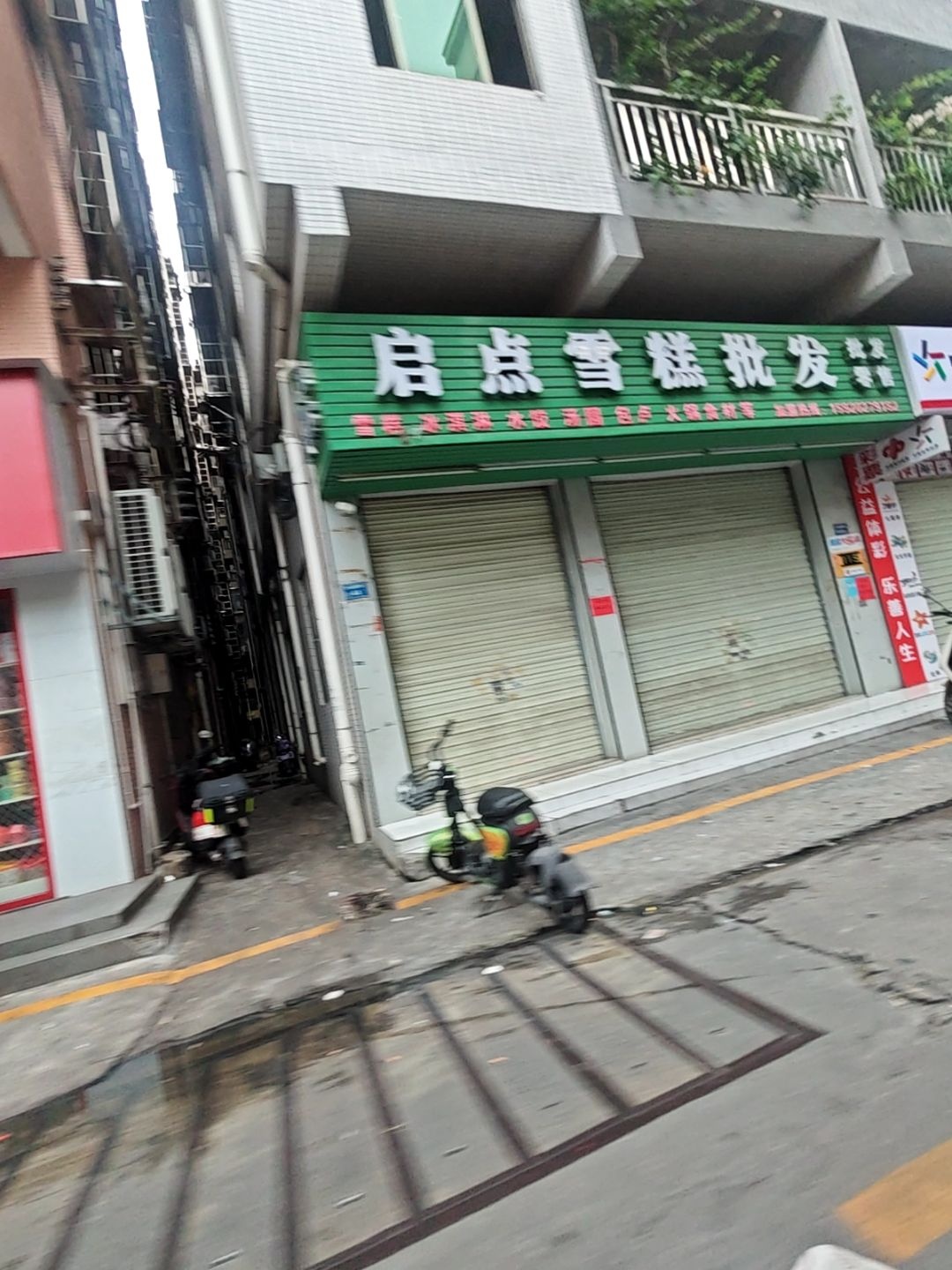 启点雪糕批发零售(总店)
