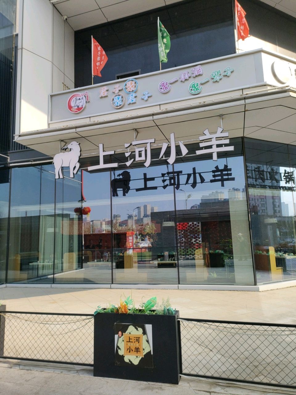 上河小羊鲜肉火锅(领航店)