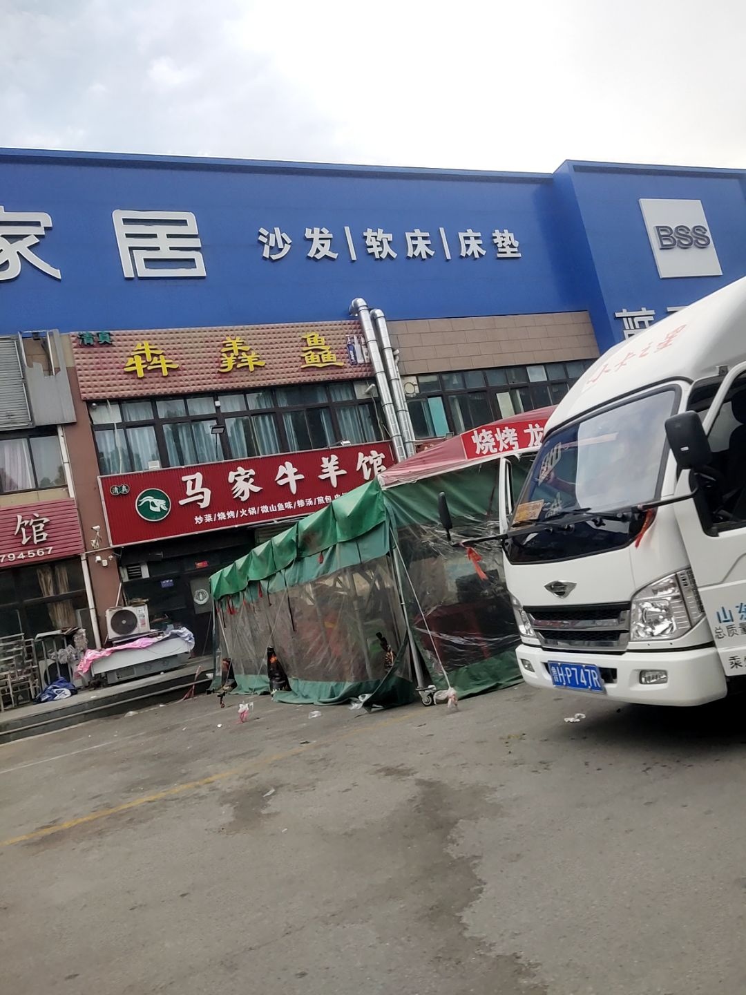 清真马家牛羊馆