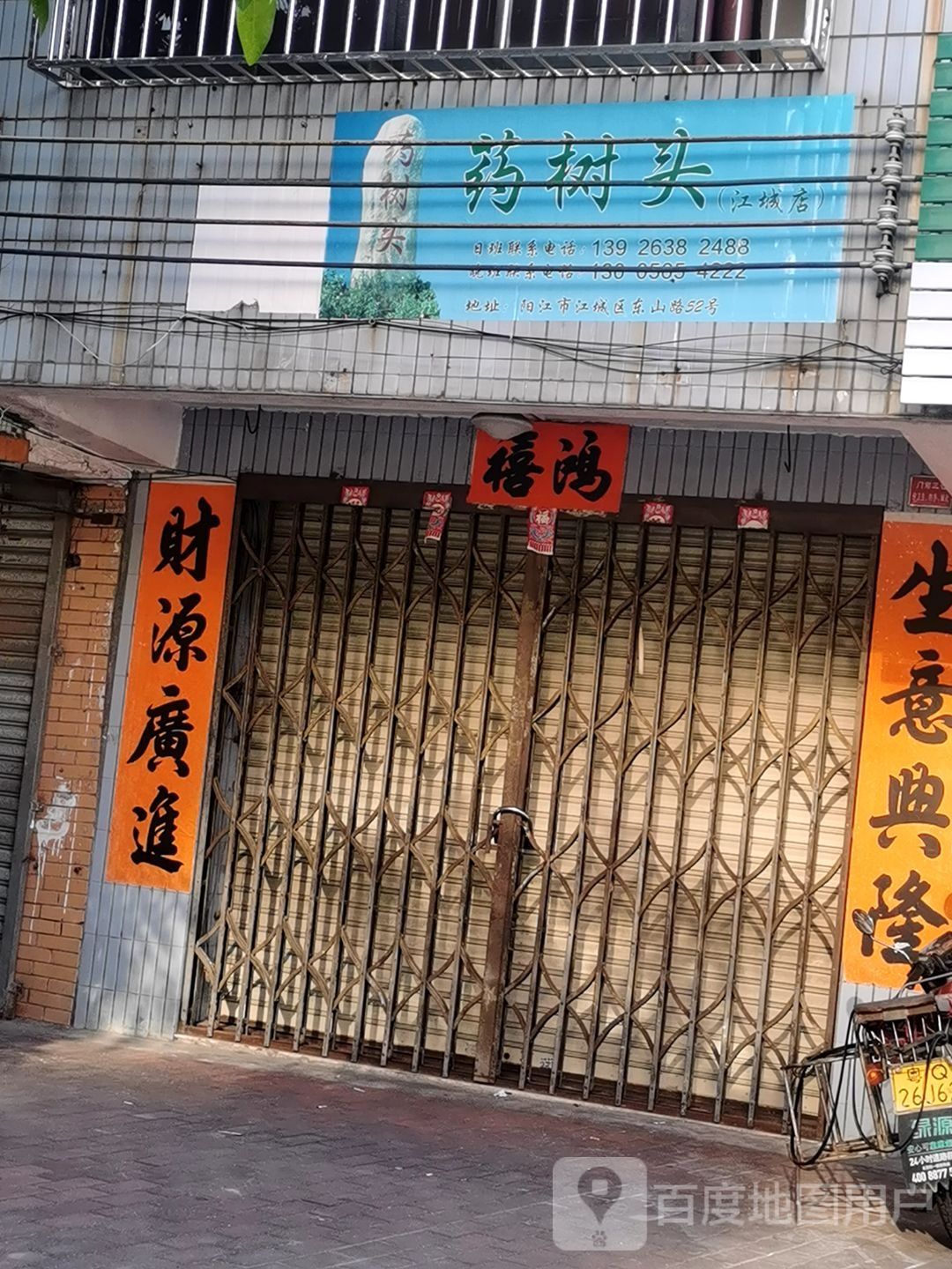 药树头(阳江店)