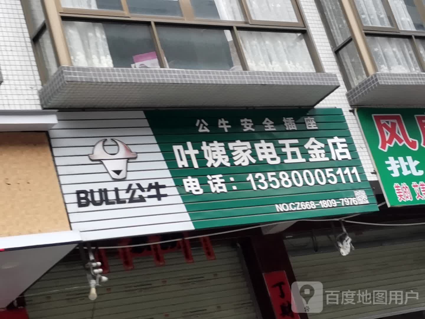 叶姨家电五金店