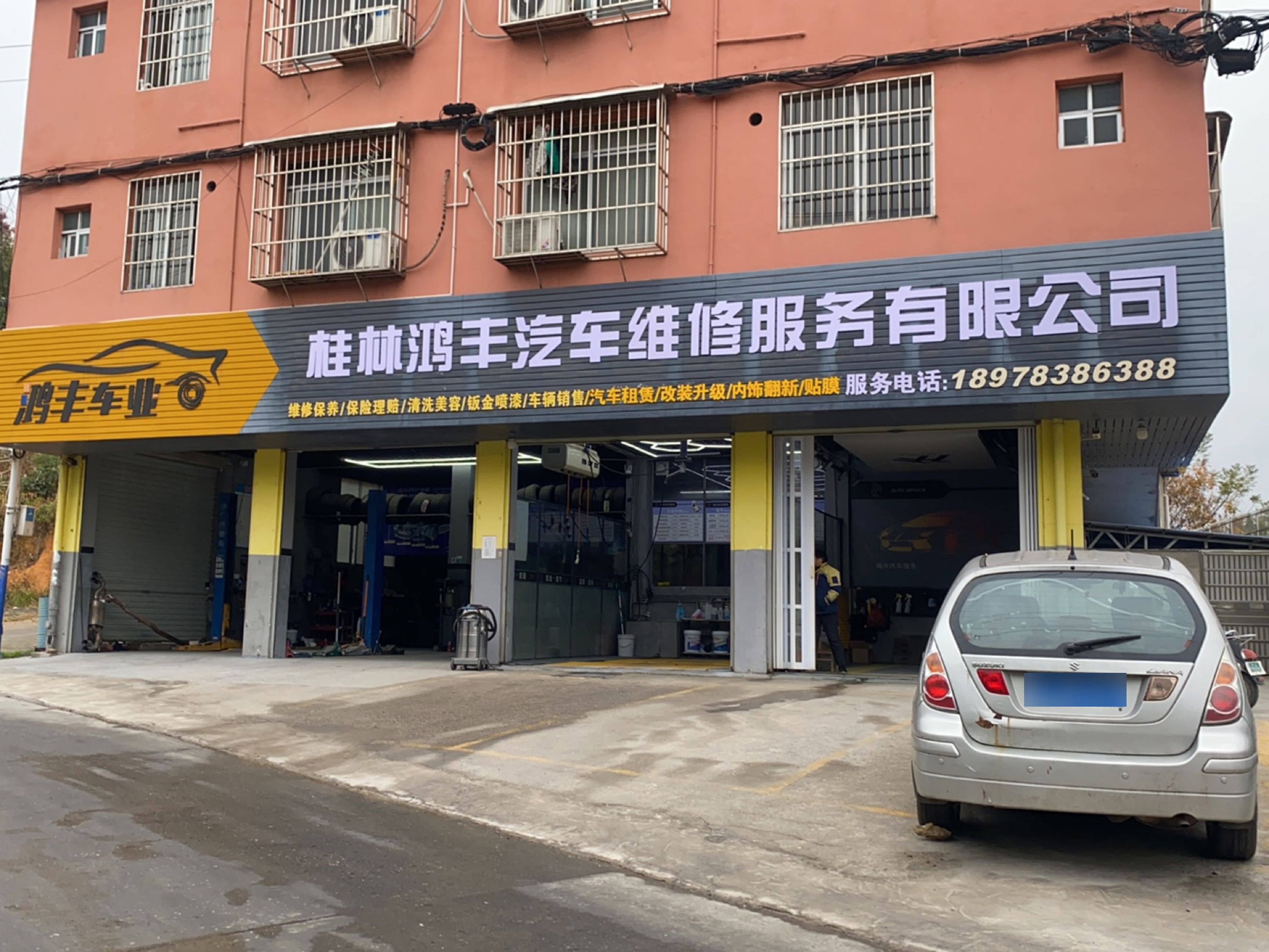 鸿丰汽车服务中心