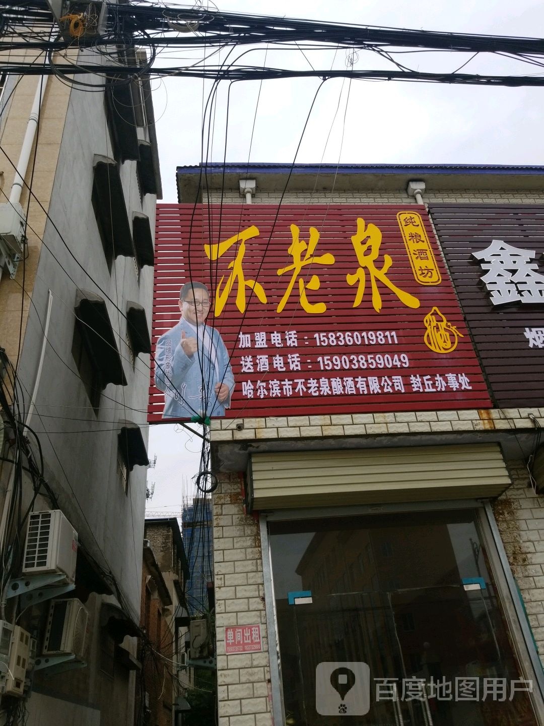 不老自(封黄路店)