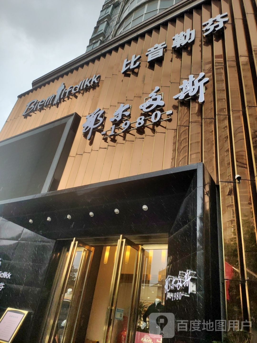 新密市比音勒芬(青屏大街店)