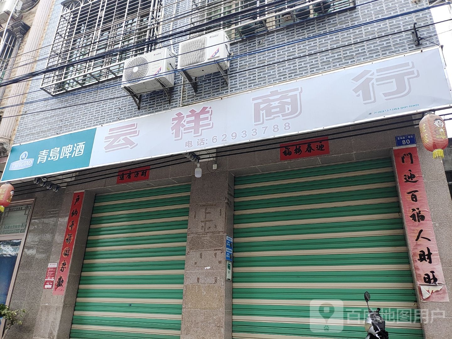 云祥商行(先锋商业城店)