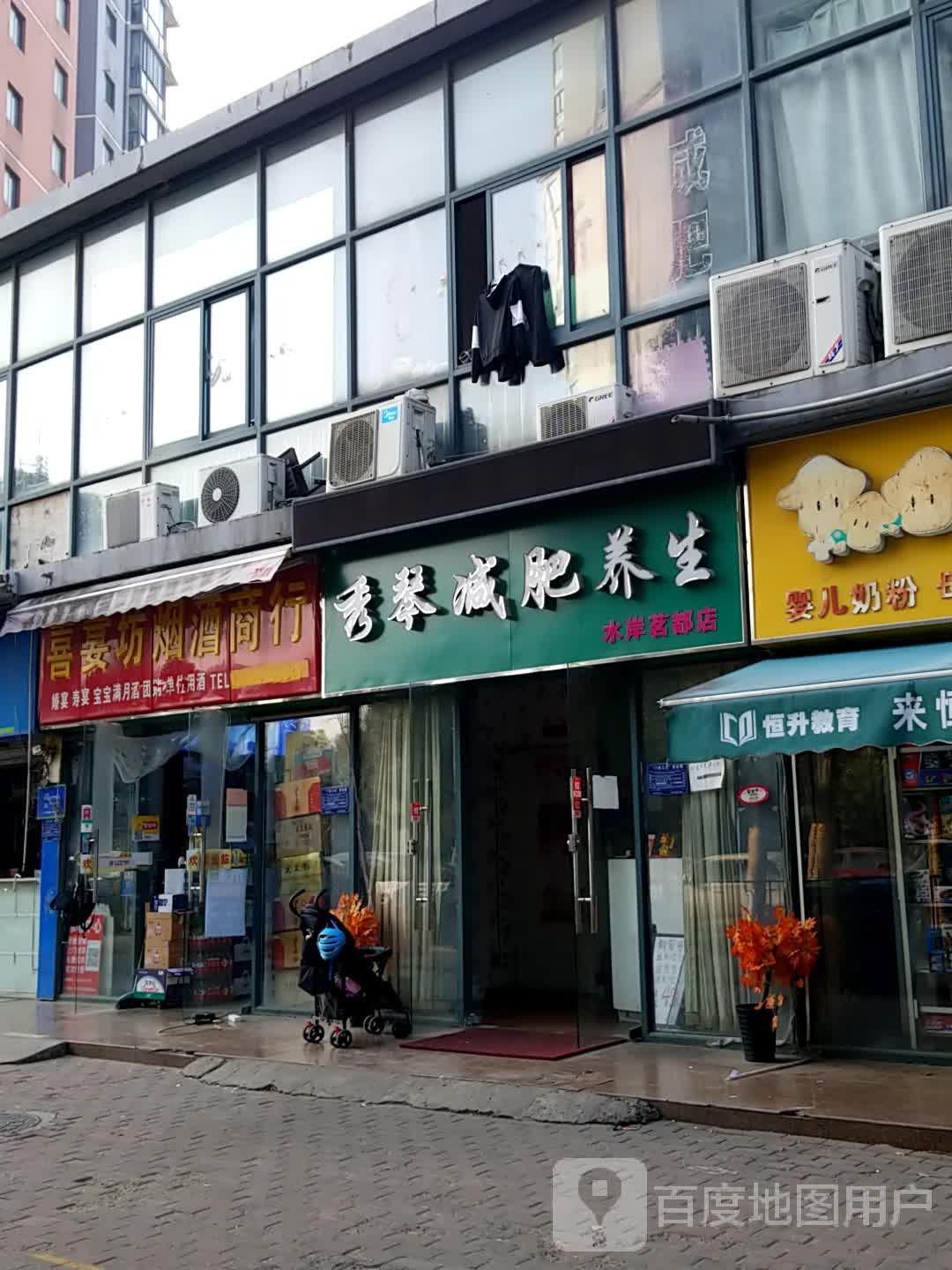 秀琴减肥养生堂(水岸茗都店)