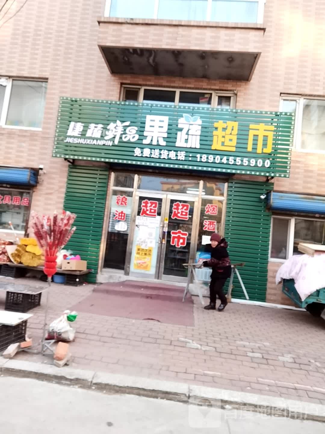 捷蔬鲜品果蔬超市