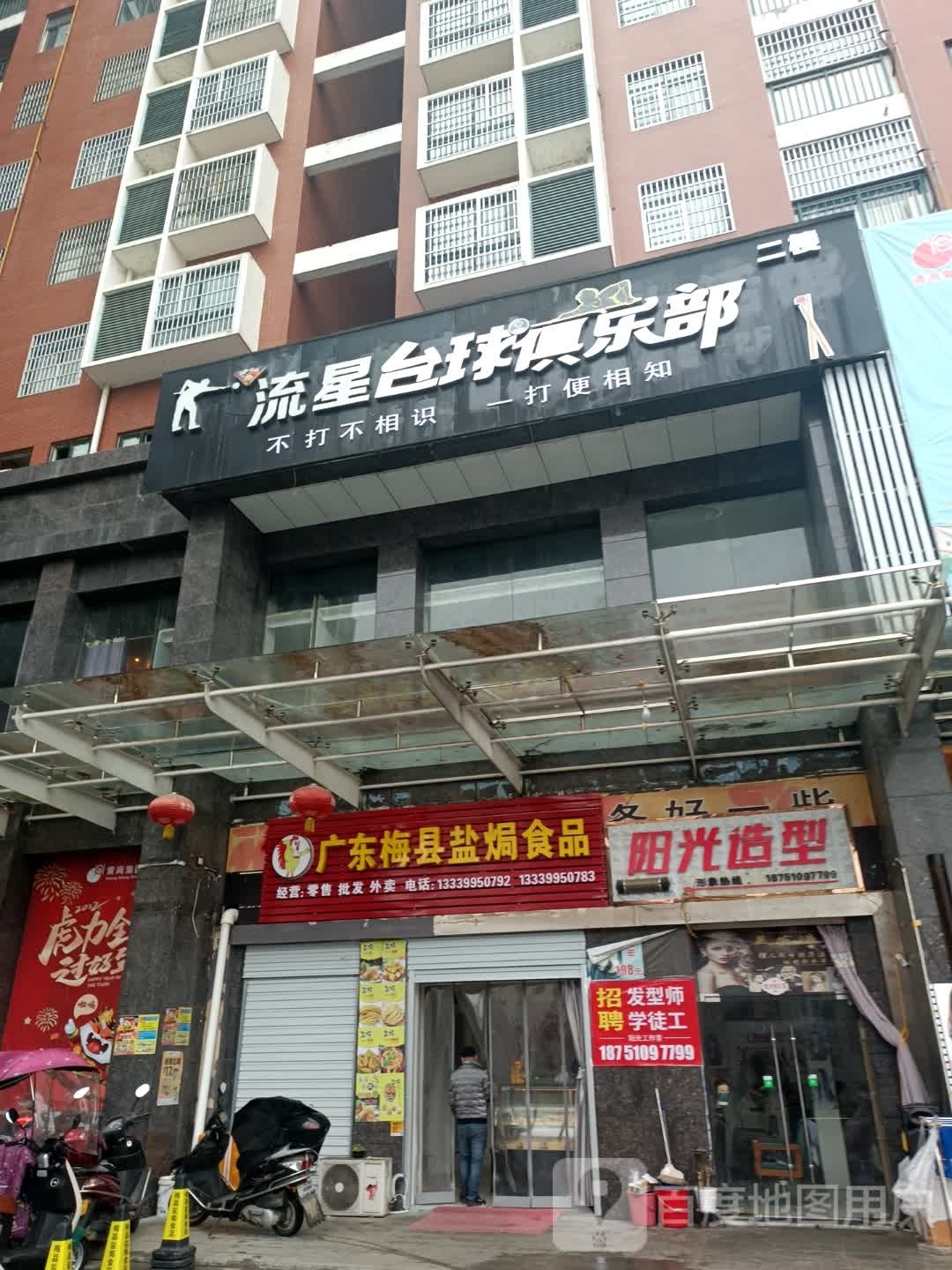 流星台球(广源忍城店)