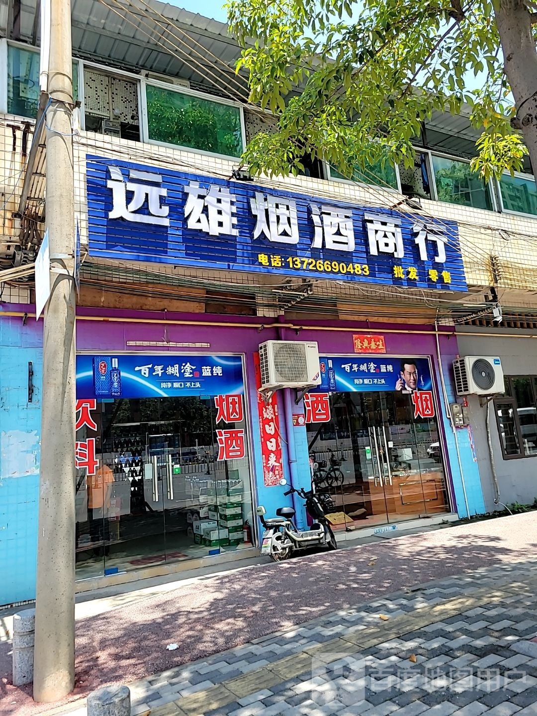 远雄烟酒商行