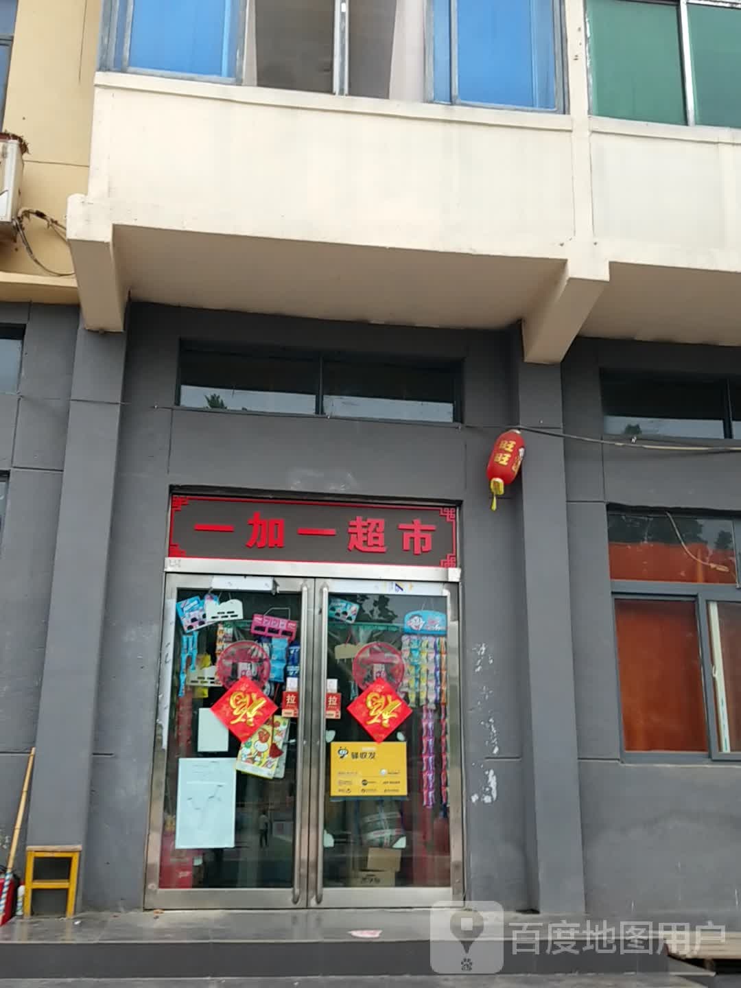 一加一超市(鑫光路店)