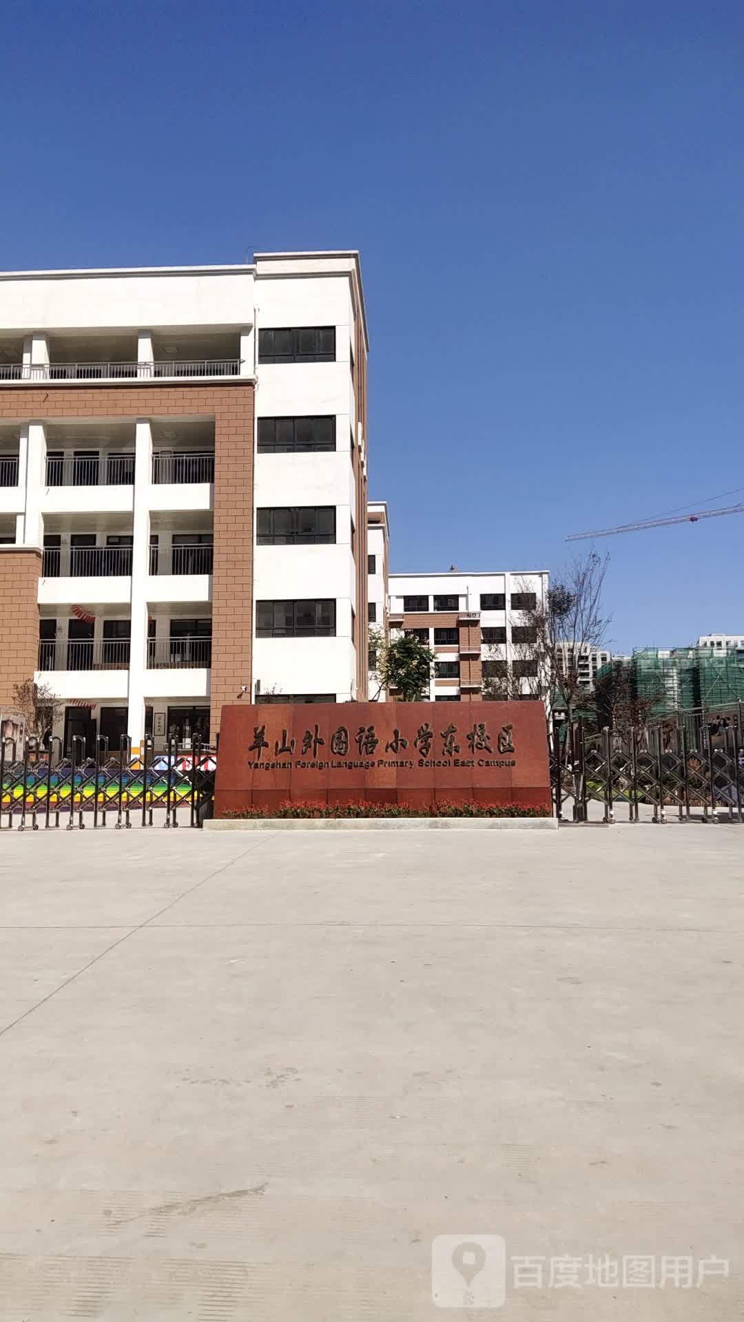 羊山外国语小学(东校区)