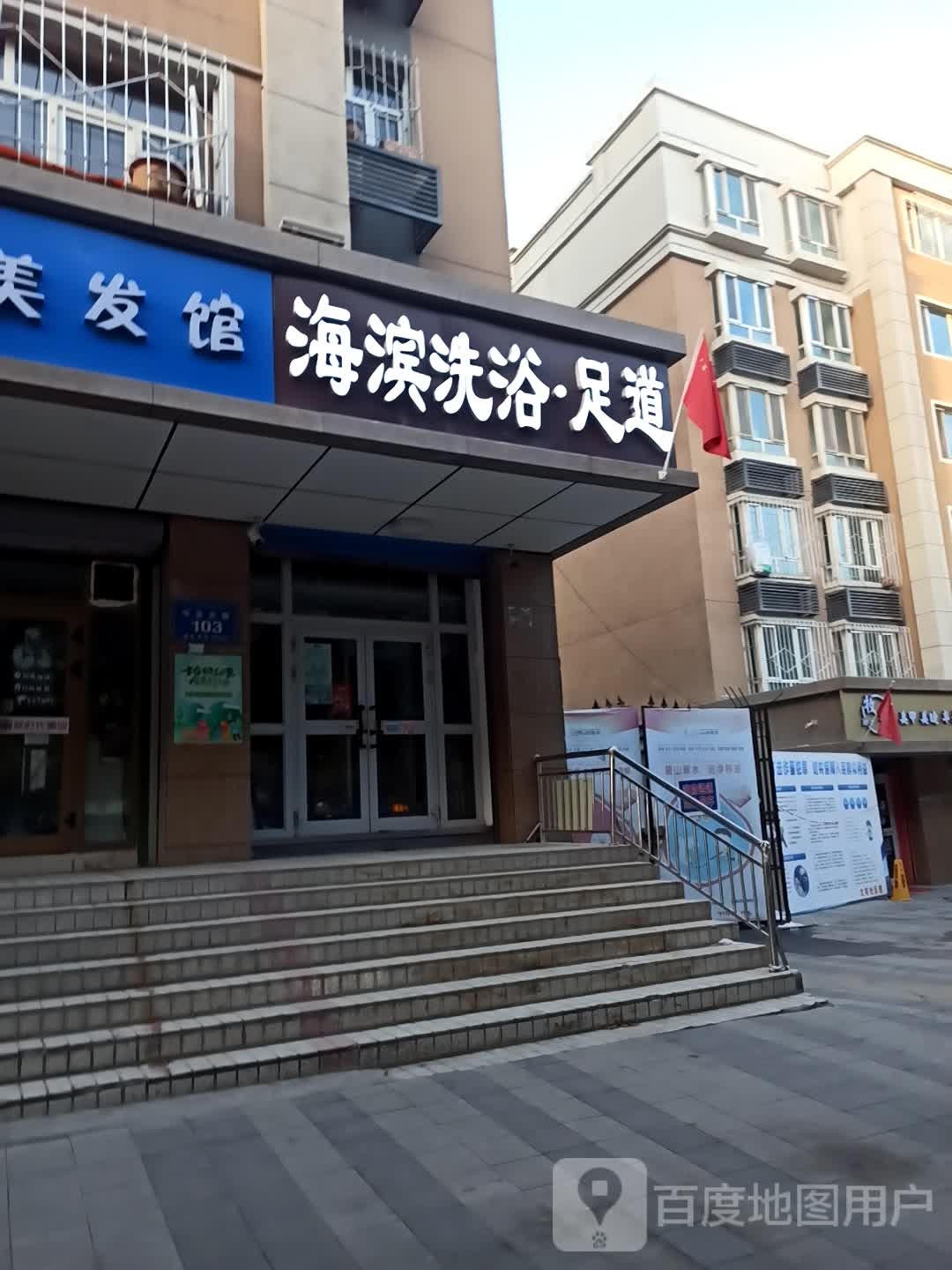 海滨洗浴足dao