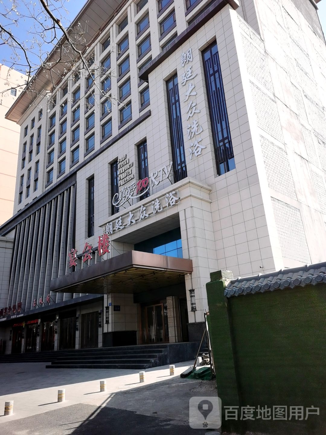 康浴郎廷大众洗浴