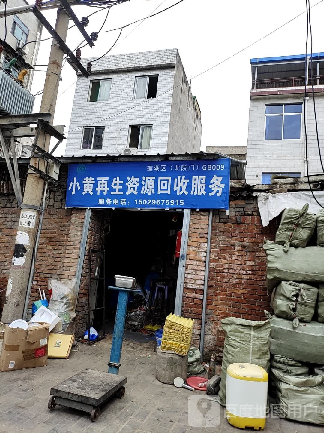 小黄再生资源回收服务