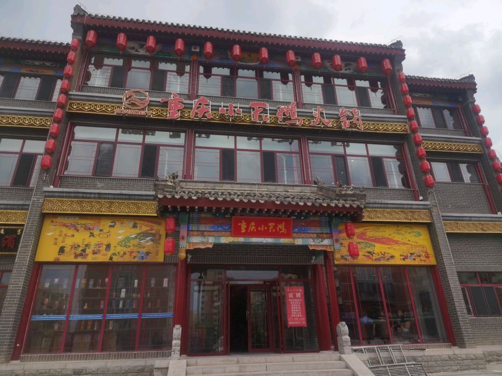 重庆小蜕干天鹅火锅