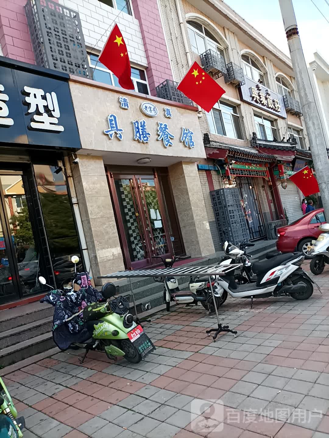 清真具膳餐馆(老店)