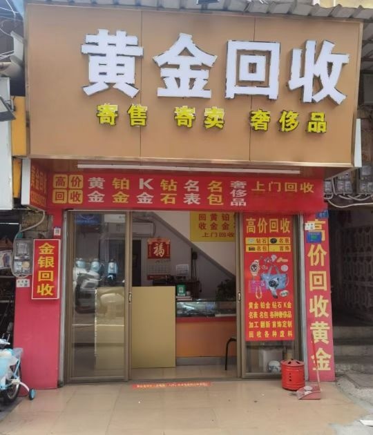 彩金回收(联合路店)