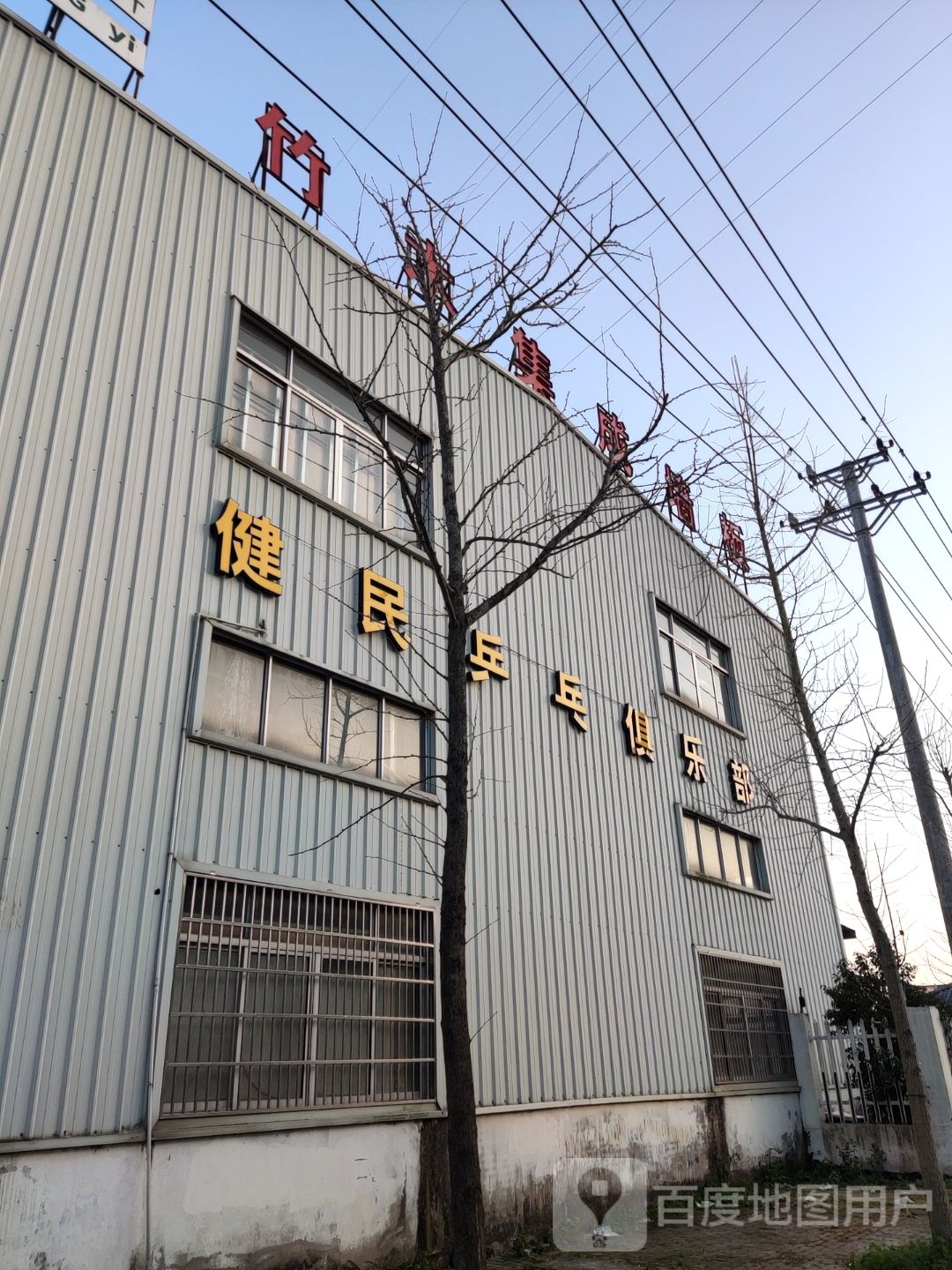 沿江健民乒乓球俱乐部