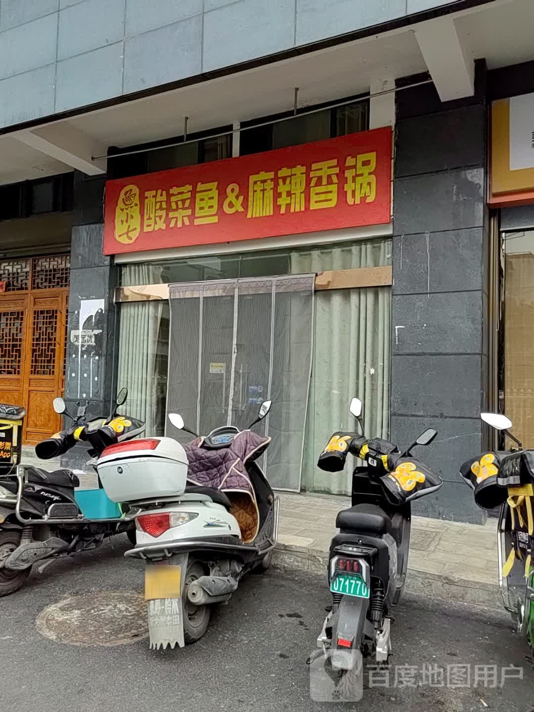 鱼小七酸菜鱼&麻辣香锅