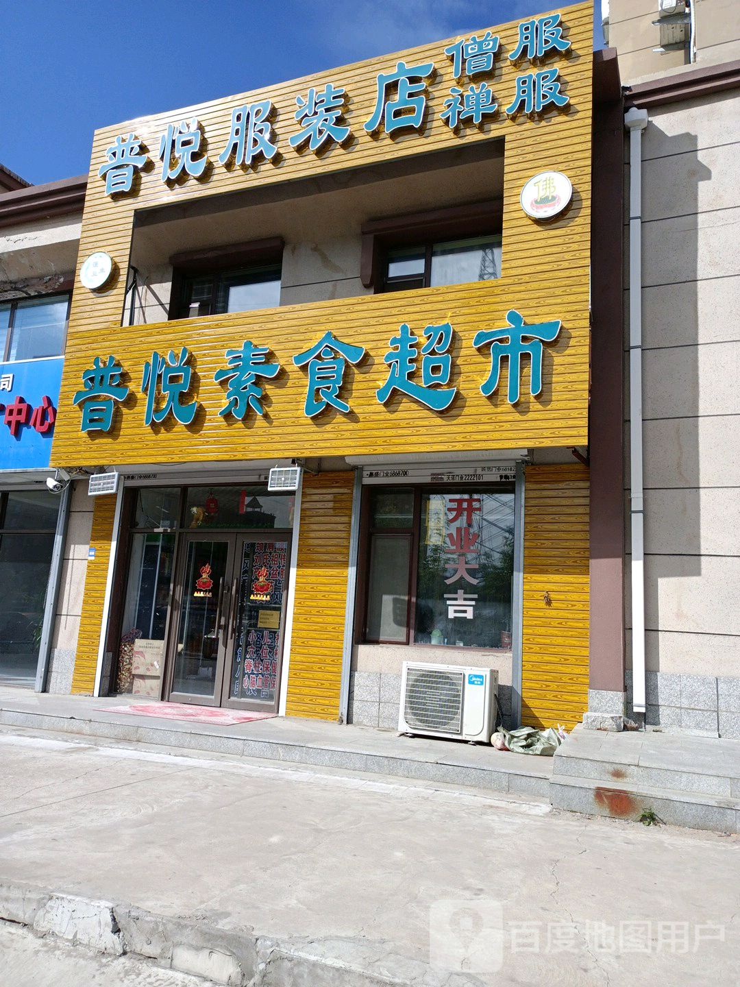 普悦素食超市(聚福园店)