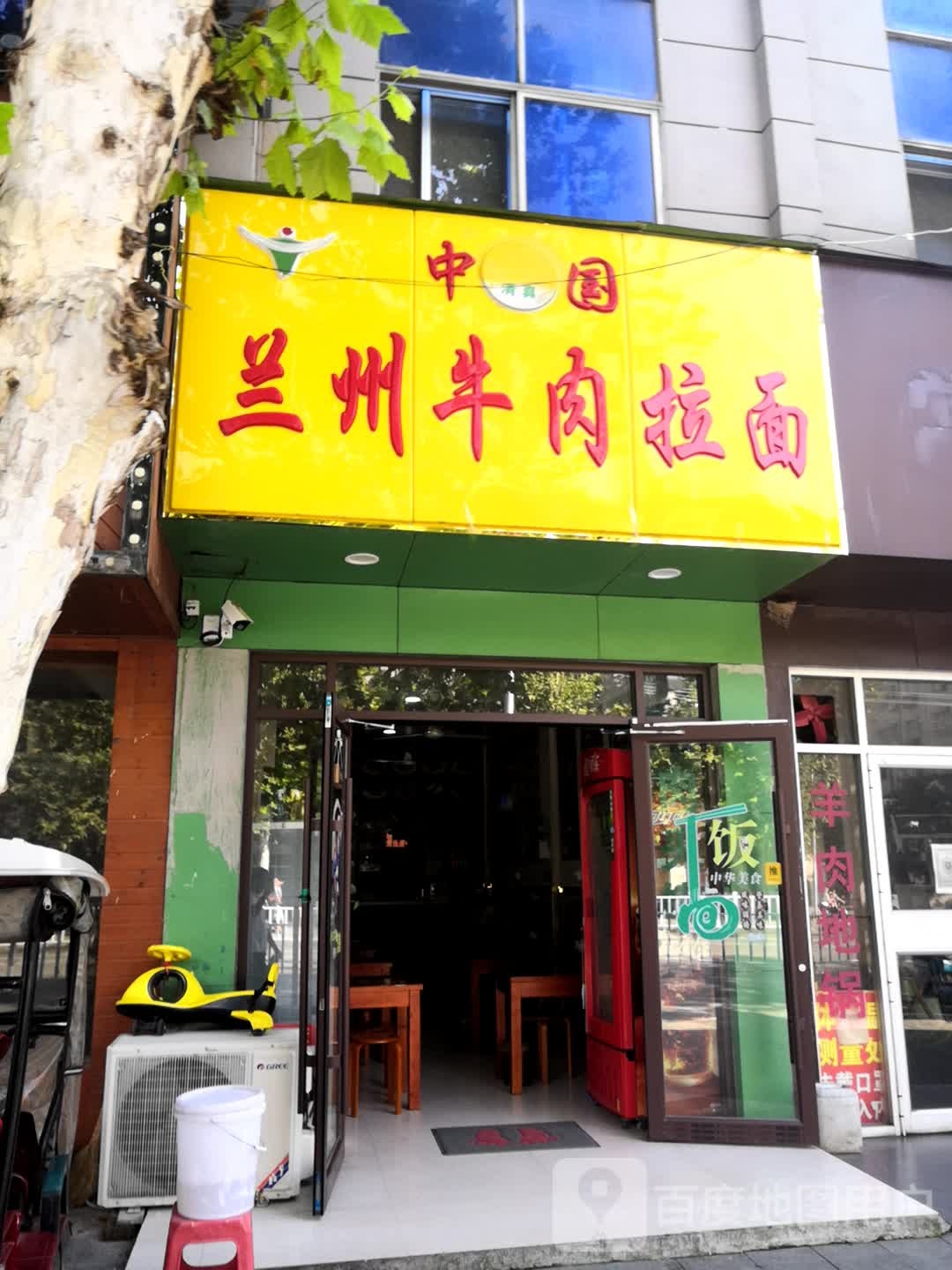 清真兰州牛肉拉面