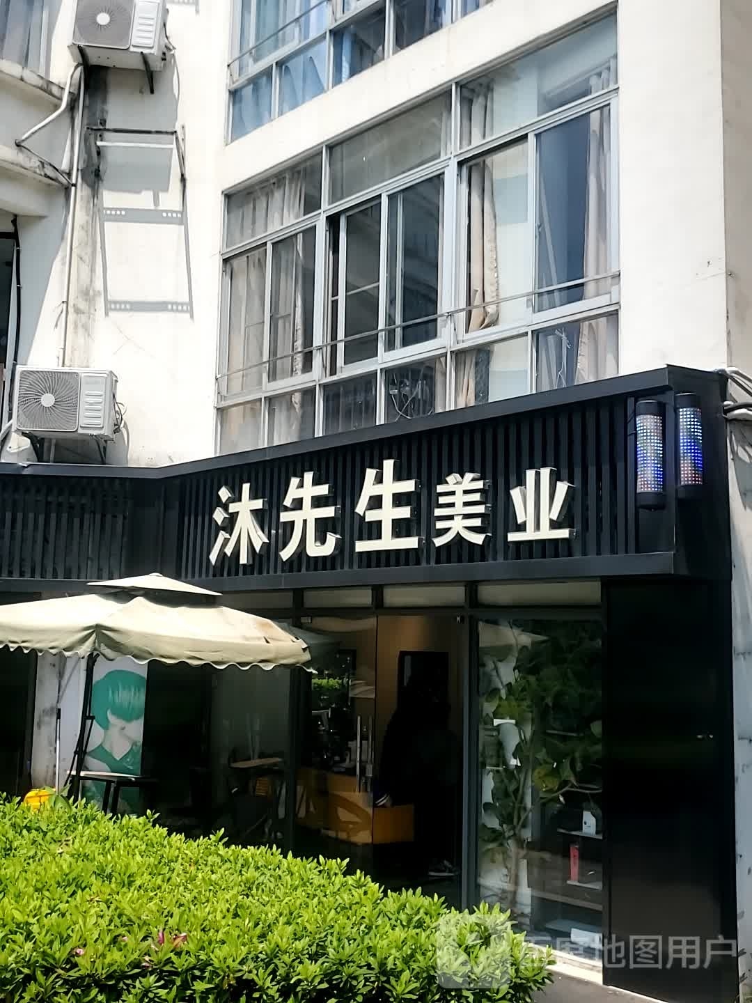 沐先生美发店沙