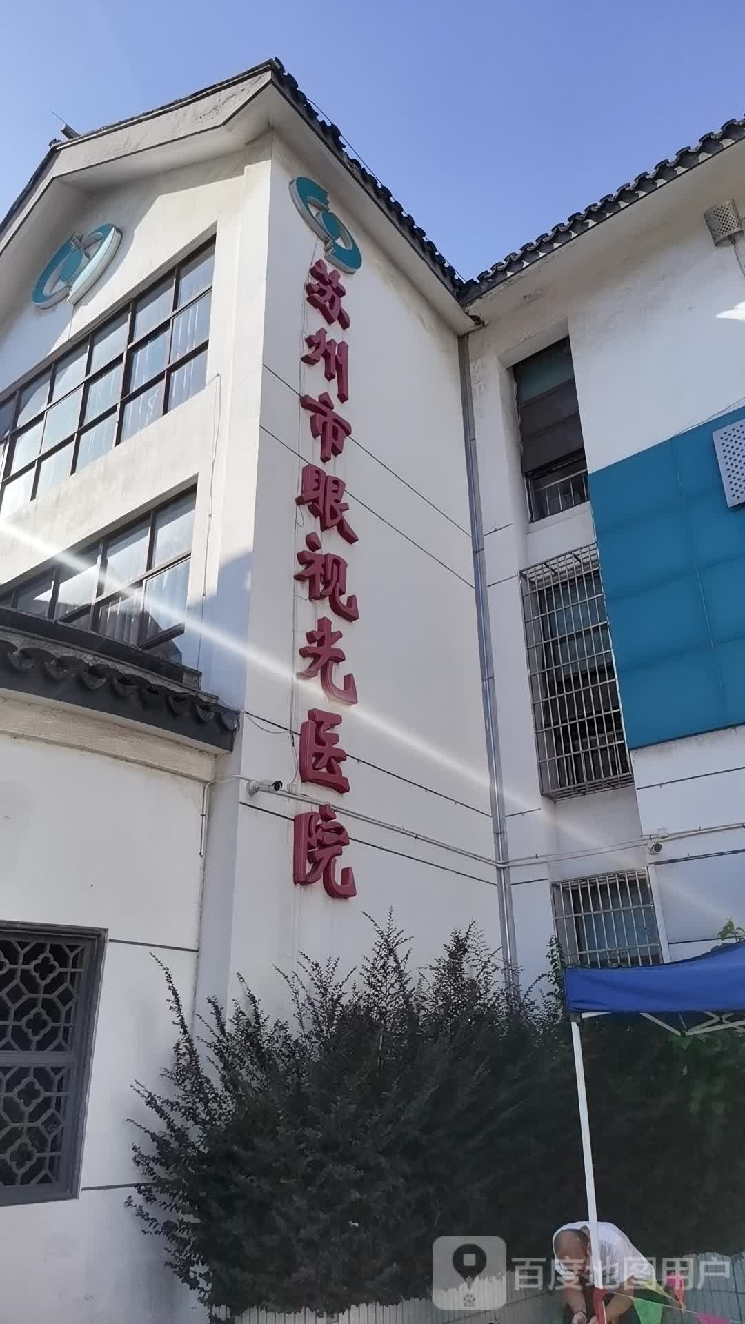 苏州市眼科医院
